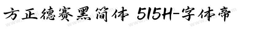 方正德赛黑简体 515H字体转换